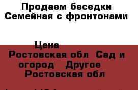 Продаем беседки Семейная с фронтонами		 › Цена ­ 26 195 - Ростовская обл. Сад и огород » Другое   . Ростовская обл.